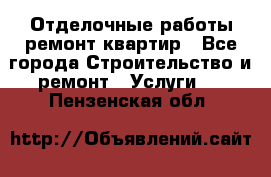 Отделочные работы,ремонт квартир - Все города Строительство и ремонт » Услуги   . Пензенская обл.